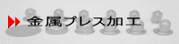 金属プレス加工