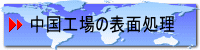 中国工場の表面処理
