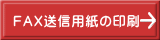 FAX送信用紙