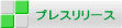 プレスリリース